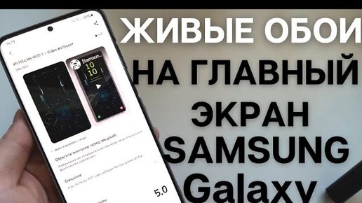 ЭКСКЛЮЗИВНЫЕ ЖИВЫЕ ОБОИ НА ГЛАВНЫЙ ЭКРАН для Samsung Galaxy (Note20, S20, S10, A71, A50, др.)