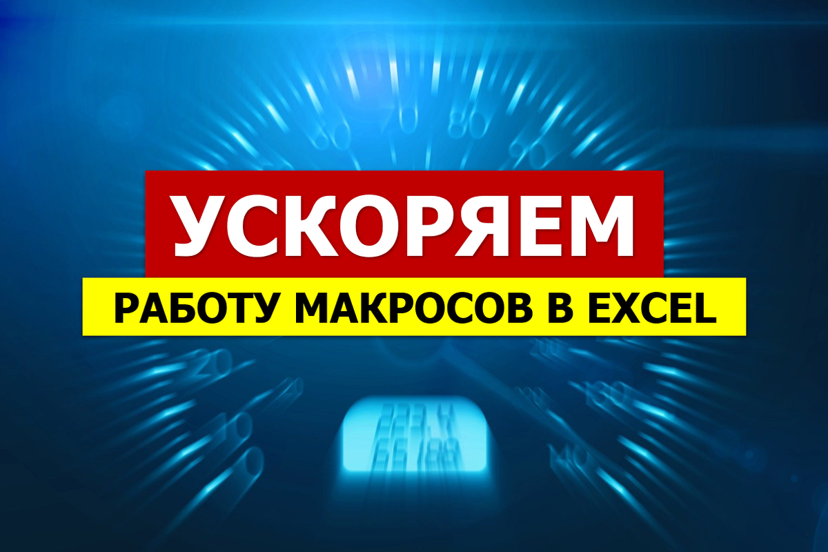 Ускорение работы макросов в Excel
