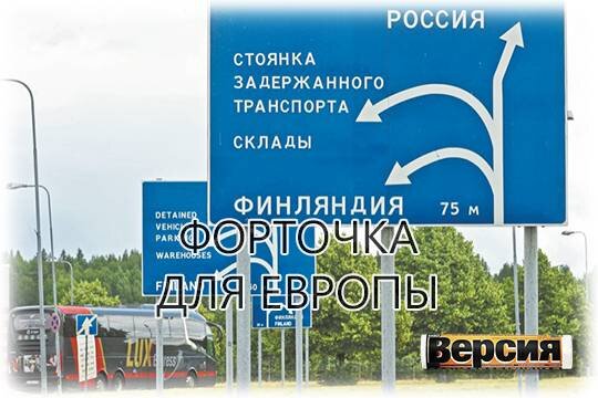    Форточка Европы