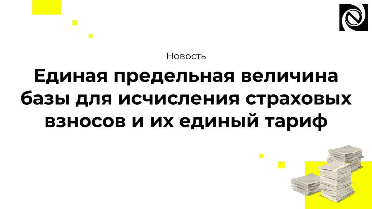 Предельная величина для исчисления страховых взносов 2023. Предельные величины. Предельная величина базы для исчисления страховых взносов на 2023 год. Единая предельная база в 2023.