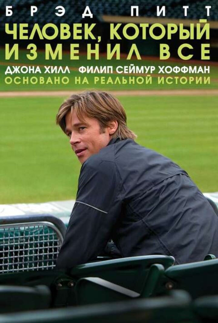 Постер фильма «Человек, который изменил все».