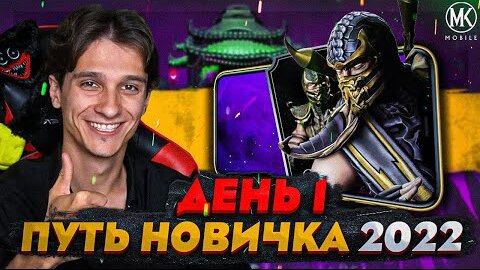 КАК ПРАВИЛЬНО НАЧИНАТЬ ИГРАТЬ В Mortal Kombat Mobile! ПУТЬ НОВИЧКА 2022 СЕЗОН 5 #1