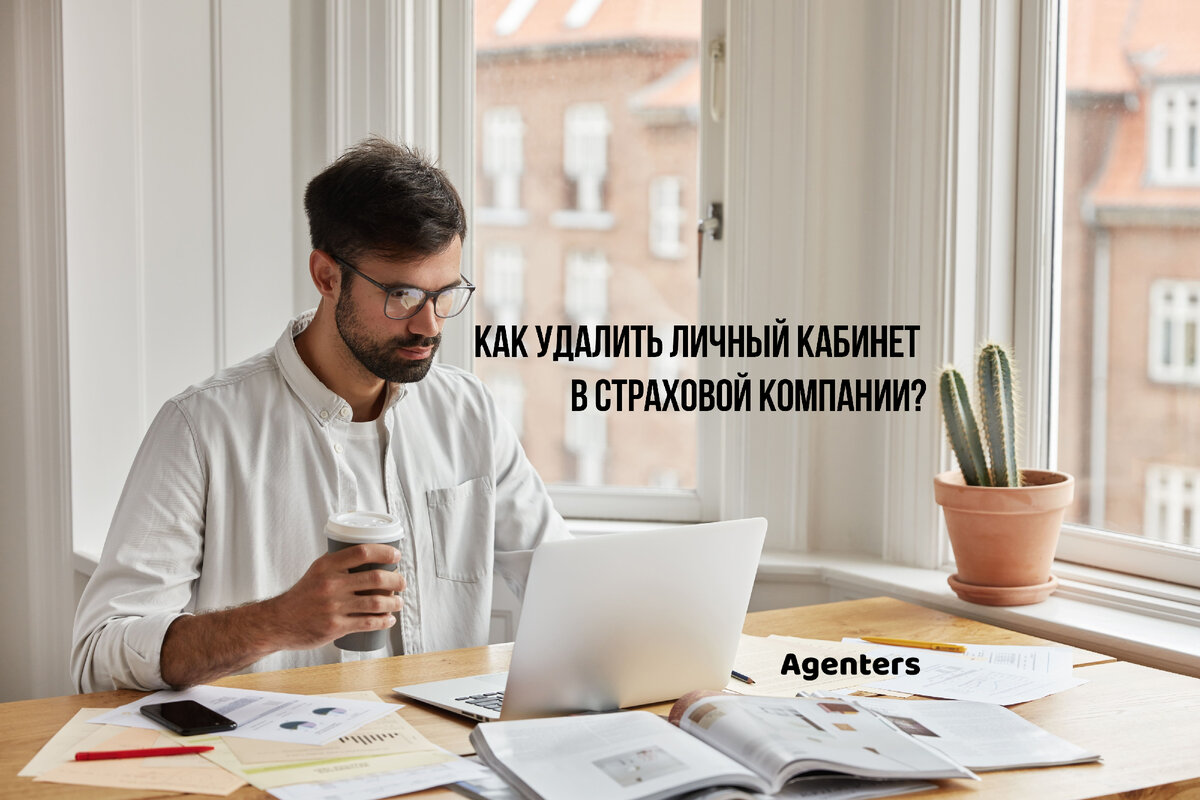 Как удалить личный кабинет в страховой компании? | Agenters | Дзен