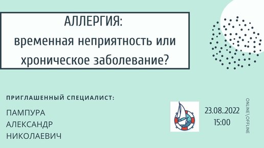 АЛЛЕРГИЯ: ВРЕМЕННАЯ НЕПРИЯТНОСТЬ ИЛИ ХРОНИЧЕСКОЕ ЗАБОЛЕВАНИЕ?