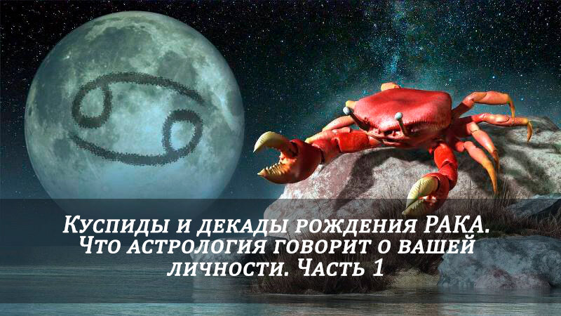 РАК: куспиды и декады рождения. Что астрология говорит о вашей личности