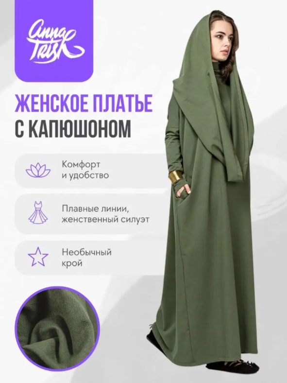 Платье со стоечкой и огромным капюшоном-хомутом из футера