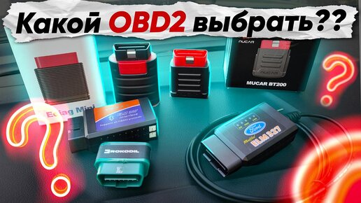 Какие OBD2 сканеры бывают? Какой адаптер лучше выбрать ?