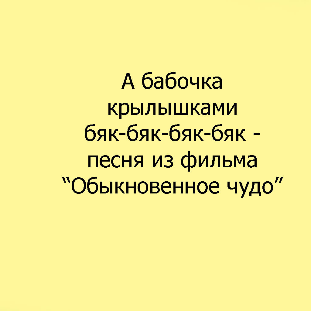 А бабочка крылышками бяк-бяк-бяк-бяк