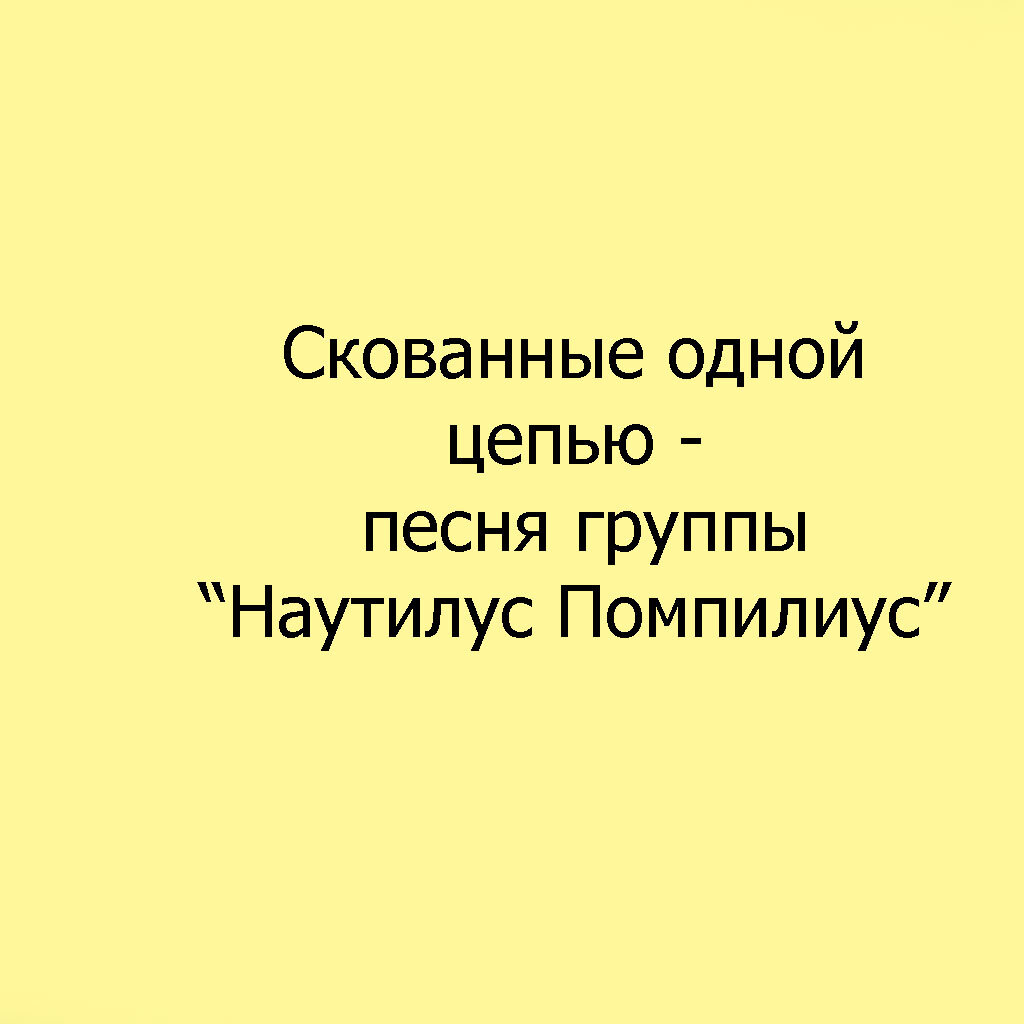 Наутилус - Скованные одной цепью - текст, история, слушать