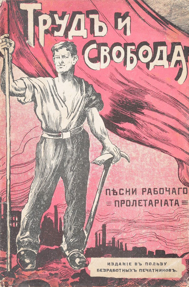Книга "Труд и свобода. Песни рабочего пролетариата
