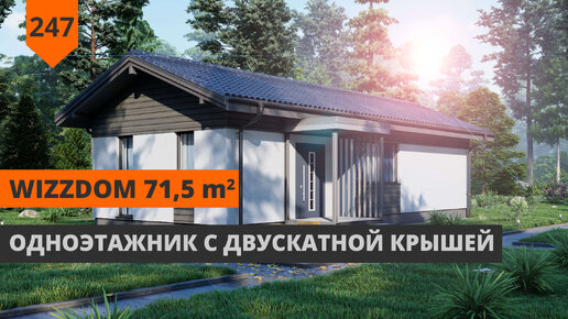 Одноэтажный дом из газобетона 71,5 м²