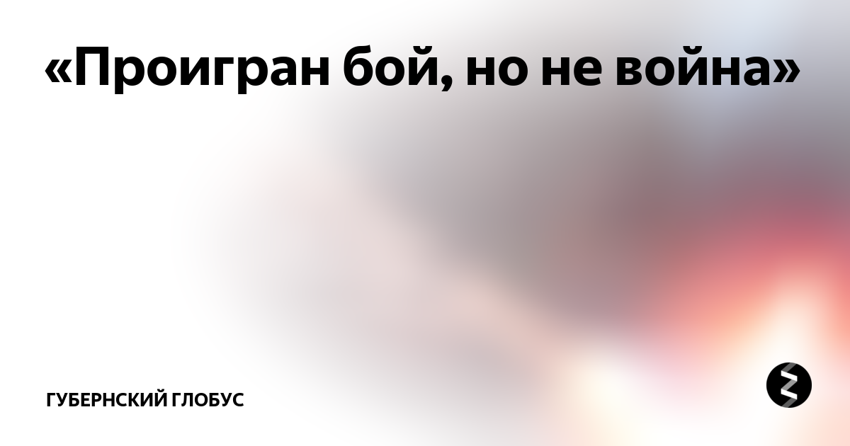 Скажи проиграть. Проиграна битва но не война. Проигран бой но не война. Проиграно сражение но не проиграна война. Мы проиграли сражение но не войну.