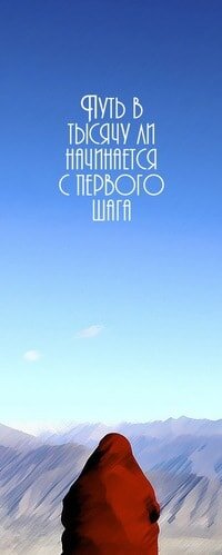 Эти мудрые слова Лао Цзы, я взаля за основу, в начатой мной борьбе с хламом.  Когда в доме маленький ребенок, и возможности отдать его на целый день кому-нибудь нет, то приходится разрабатывать различные стратегии уборки. Раньше все было просто, я могла посвятить все выходные исключительно уборке. Уходила в неё с головой и с утра до вечера я что-то мыла, стирала, разбирала, но сейчас такой вариант не пройдет. 
За первый год моего материнства, скажу честно квартира немного  захламилась и в труднодоступных местах поднакопилось достаточно пыли. 
Первое, что мне пришлось принять это то, что убрать все за один раз у меня не получится, поэтому к ежедневной процедуре чистки ковра пылесосом и мытья пола в коридоре и кухне я начинаю добавлять разбор еще какого-нибудь маленького участка квартиры. Слежу за тем, что бы в совокупности у меня это занимало час времени. 
Таким образом я привожу в порядок квартиру уже около месяца. Да, процесс долгий и мгновенного результата нет, но такой метод экономит силы, что для мам с маленькими детьми я думаю не менее важно. 
К минусам такого метода можно отнести то, что уборку вы будете делать каждый день, потому что как только вы вроде бы закончите со всем, надо будет снова убирать то, с чего вы начинали.  
Что бы закончить пост чем-то не таким удручающим, как перспектива бесконечной уборки, поделюсь с вами интересным фактом.  Для поддержания нужного оттенка всем известного моста Голден гейт в Сан-Франциско его покраска не завершается никогда. 

