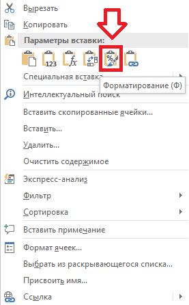 Пиктограмма вставки Форматирования в контекстном меню