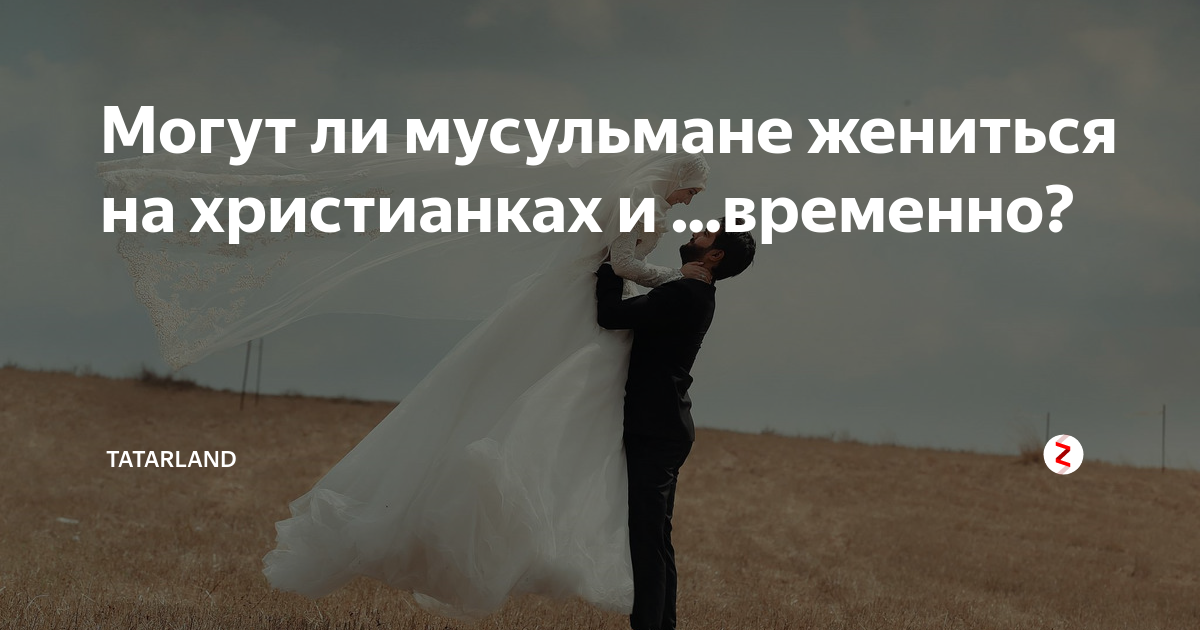 Мусульман можно жениться на русской. Мусульмане женятся. Можно ли мусульманину жениться на христианке. Брак мусульманина и христианки в Коране. Могут ли мусульмане жениться на христианках.