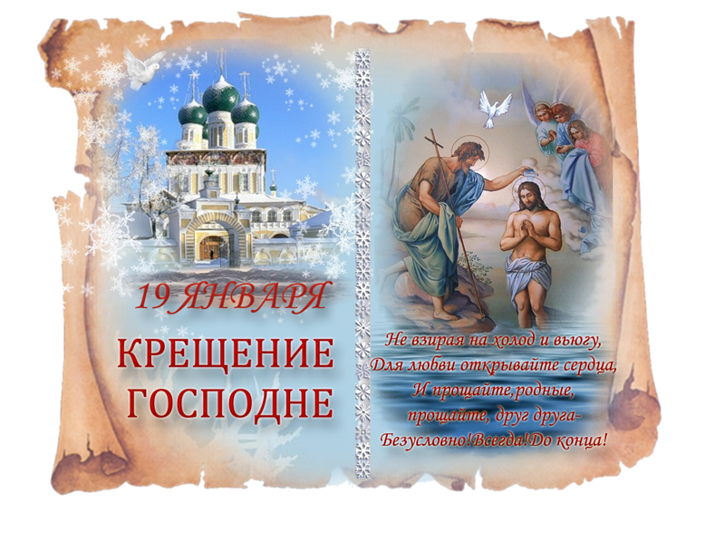 Поздравление с Крещением Господним. Открытки с Крещением Господним. Сретение Господне открытки. С третенньем госпохдним.