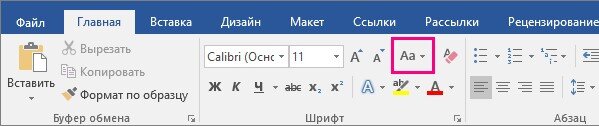 Как большие буквы сделать маленькими в Ворде