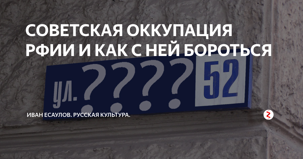 СОВЕТСКАЯ ОККУПАЦИЯ РФИИ И КАК С НЕЙ БОРОТЬСЯ | Иван Есаулов. Русская ...