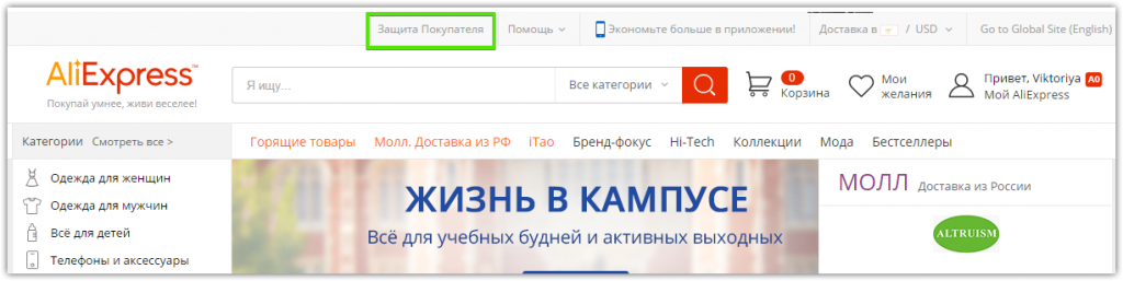 раздел "Защита покупателя" на Алиэкспресс