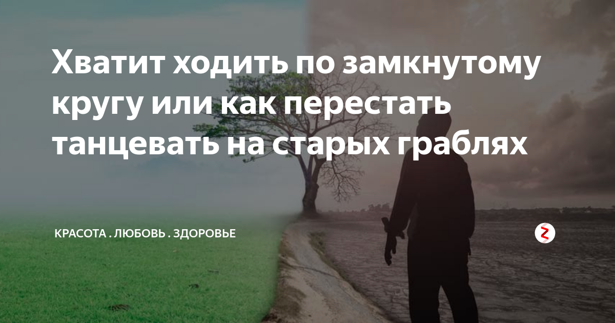 Круги цитаты. Цитаты по кругу. замкнутый круг жизни. ходить по кругу цитаты. всё идёт по кругу.
