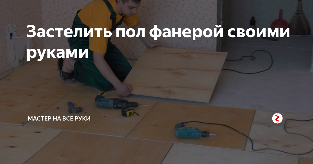 Застелить пол фанерой своими руками | Мастер на все руки | Дзен