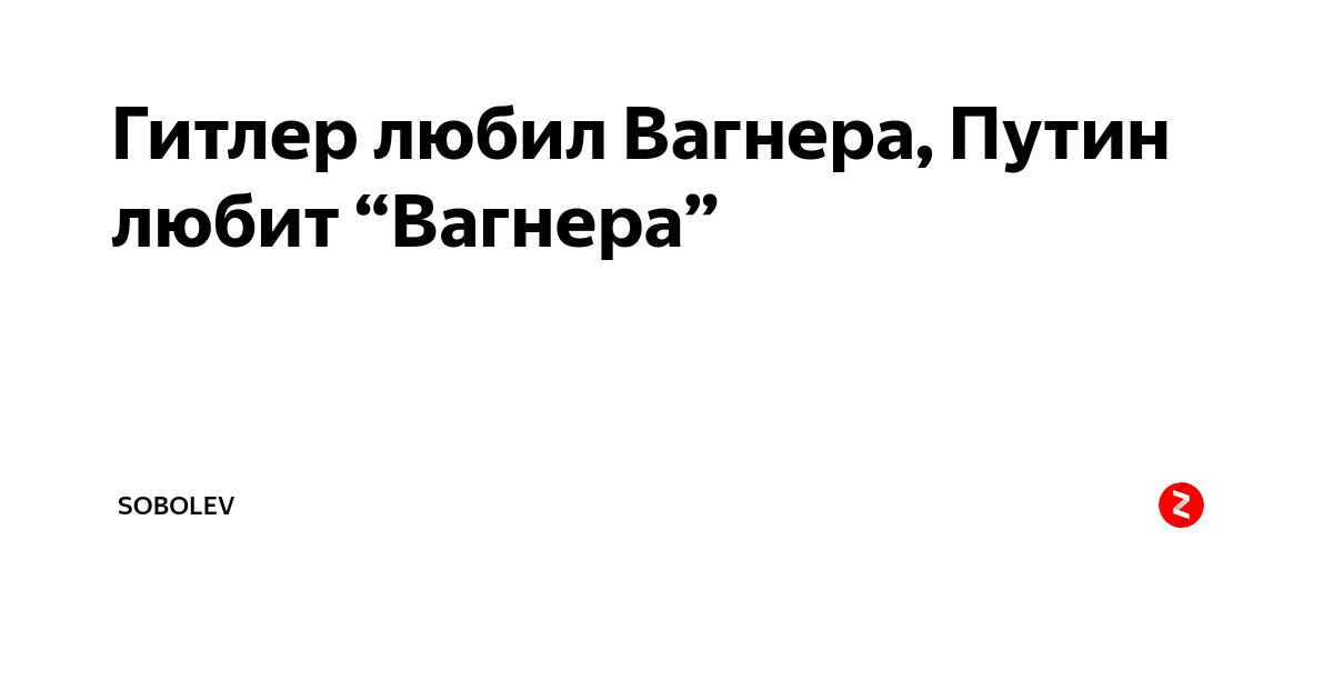 Вагнер любимый композитор. Деятели культуры на марках ссср. Гитлер любил вагнера. Люблю вагнера. Рихард вагнер любимый композитор гитлера.