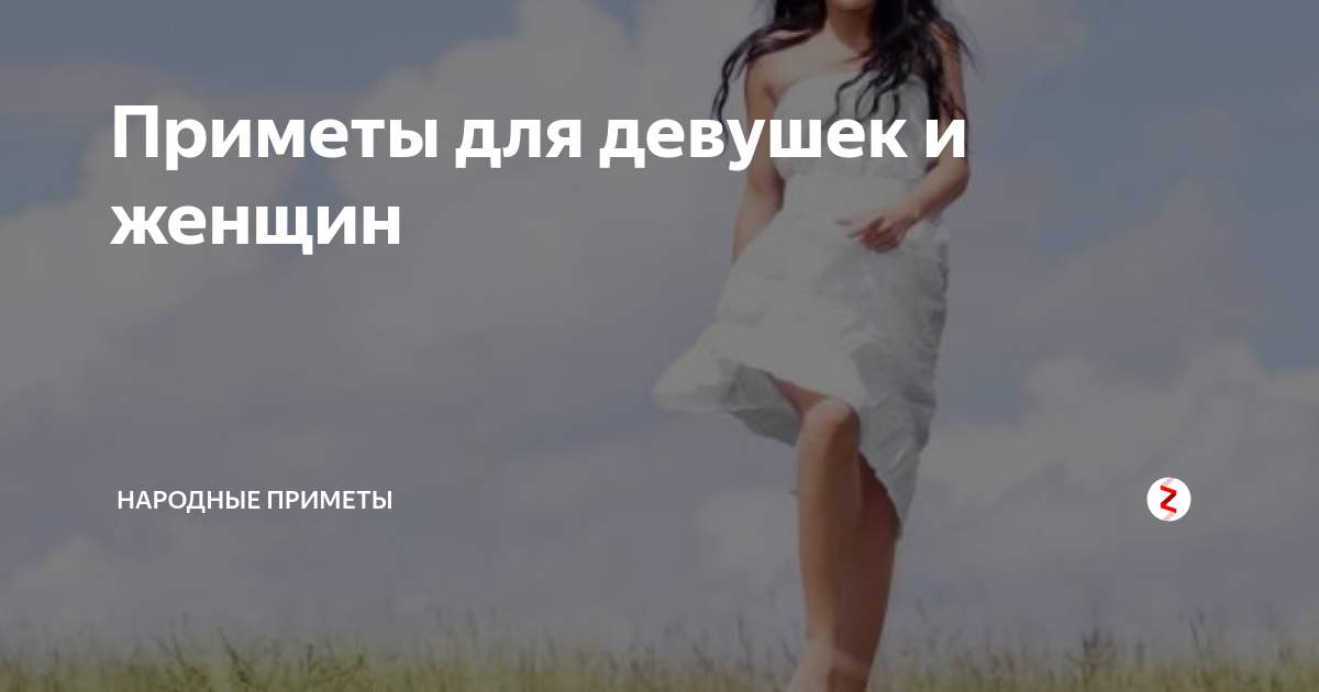 Приметы для девушек. Народные приметы для девушек. Хорошие приметы для женщин.