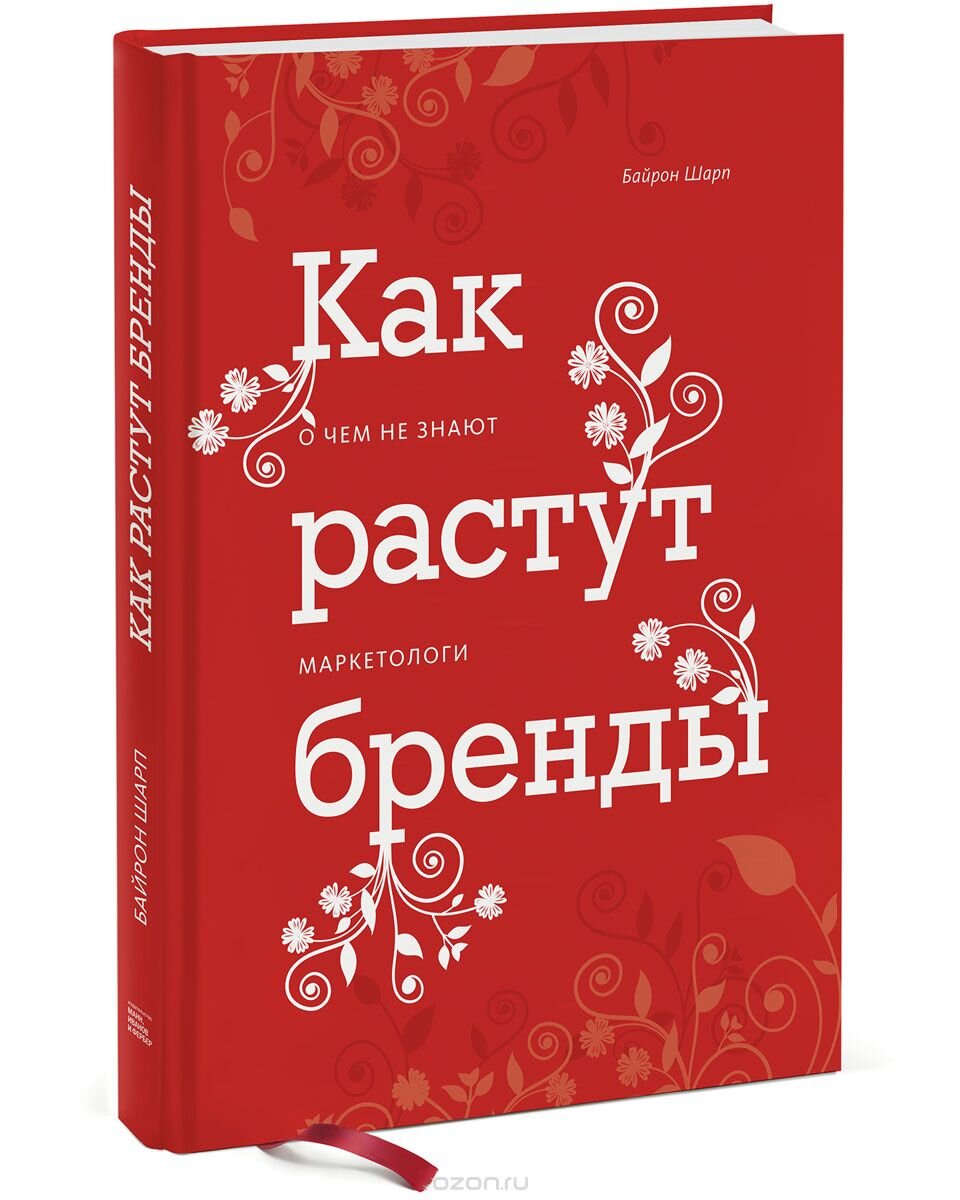 Байрон шарп - как растут бренды. Sharp byron "how brands grow". Бренд книга. Байрон шарп книги. О чем не знают маркетологи книга.