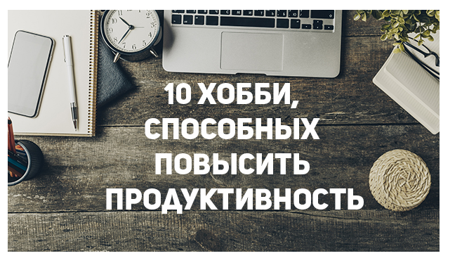Инфографика мотивация сотрудников. Советы для продуктивности. 9 шагов для повышения продуктивности. Что увеличивает производительность труда. Как увеличить продуктивность.