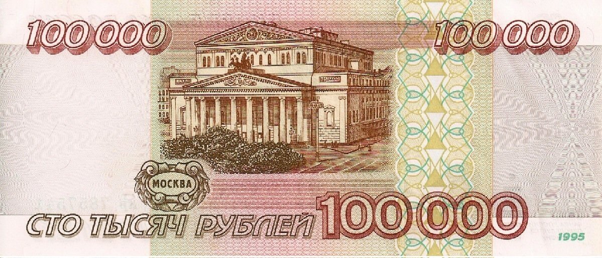 "Дореформенная" банкнота 1995 года