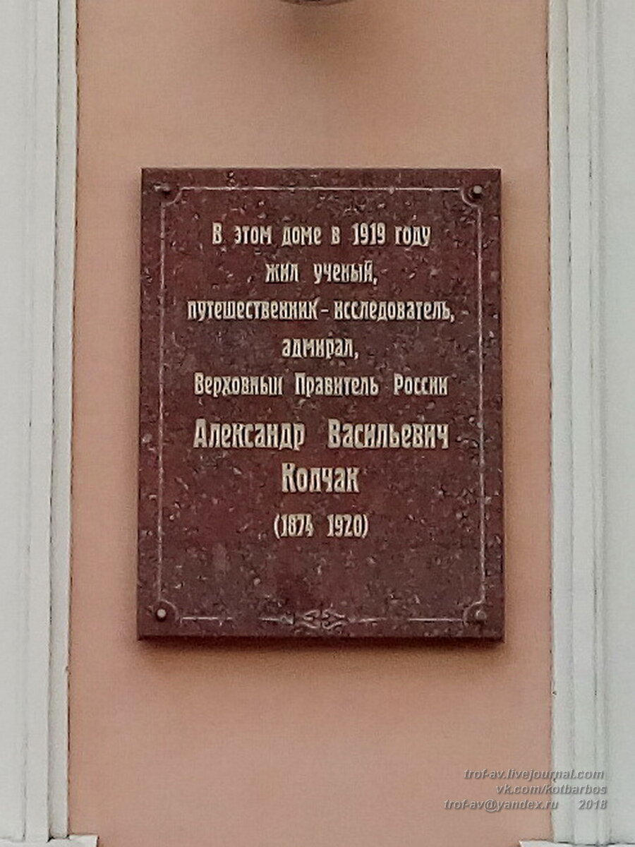 Памятная доска военному преступнику "ученому, путешественнику-исследователю, адмиралу, Верховному правителю России" А.В.Колчаку на здании Центра изучения истории гражданской войны (бывший особняк Батюшкина) в Омске. Понятно,  как изучают Гражданскую войну в здании с такой доской.
