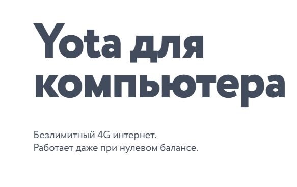 Слабый сигнал Yota. Что делать?