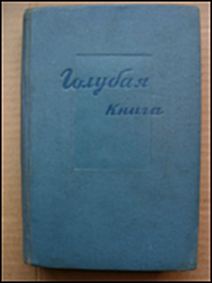 Рис.2. - М. Зощенко. Голубая книга (1935 г.)