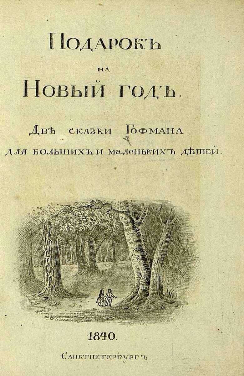 Две сказки Гофмана для больших и маленьких детей / Э. Т. Гофман.- Санкт-Петербург : тип. А. Сычева, 1840.- [6], 320 с., [6] л. ил.