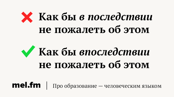 Впоследствие или впоследствии как