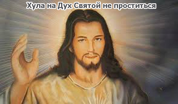 Иисус сказал, что хула на Духа Святого не проститься