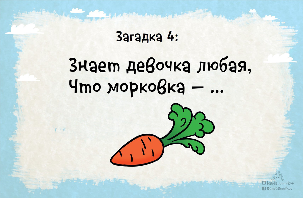 Когда рифма — это ловушка 🤡 Знает девочка любая, что морковка — ... |  Банда умников | Дзен