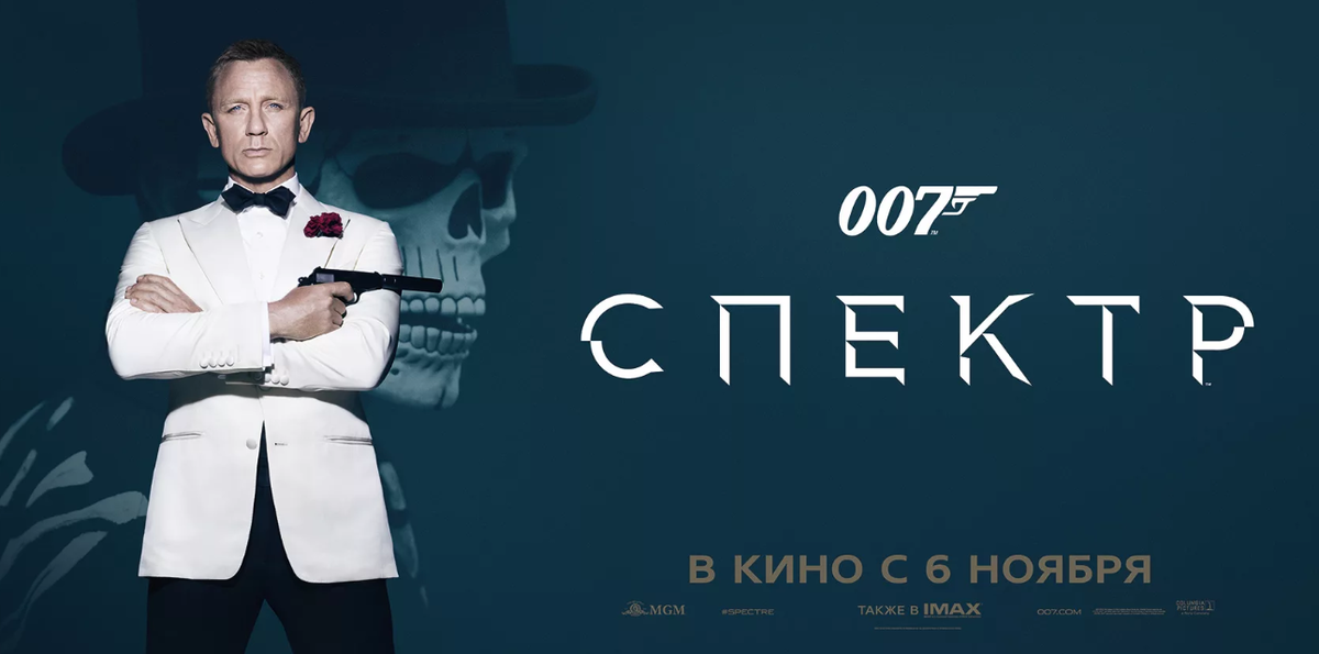 Афиша к фильму "Агент 007: Спектр". Источник: filmz.ru