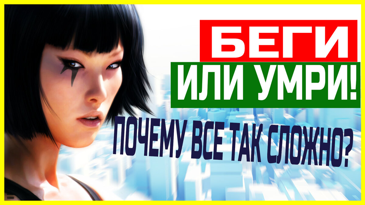 Стоит ли играть в Mirrors Edge в 2020 году? | HITROV-TIME | Дзен