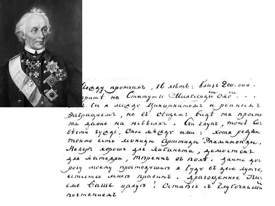 Письмо александру васильевичу. Суворов почерк. Письма Суворова.