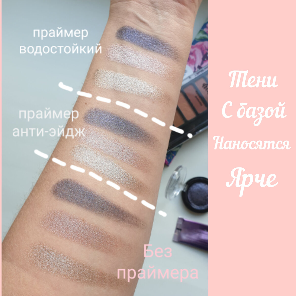 На фотографии я постаралась передать насколько ярче могут быть тени, если наносить их на базу. Причем результат нанесения может быть весьма интересным. / Фотография сделана автором канала Бьюти Без Правил. 