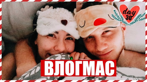 Мое Реальное Утро с Парнем!!! 😻🎄🎅🏻 Подготовка к Новому Году! Влогмас #30 ❤️