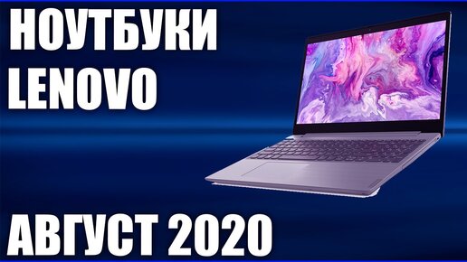 ТОП—7. Лучшие ноутбуки Lenovo (под разный бюджет и задачи). Август 2020. Рейтинг!