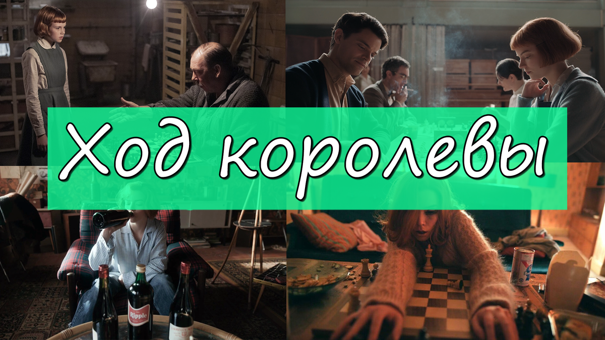 Ход королевы (The Queen's Gambit) 2020