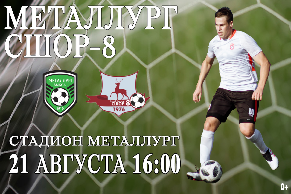 21 августа нижний новгород. Стадион Металлург Выкса. Сшор8 Нижний Новгород 2009. ФК Металлург Выкса. Выкса футболисты