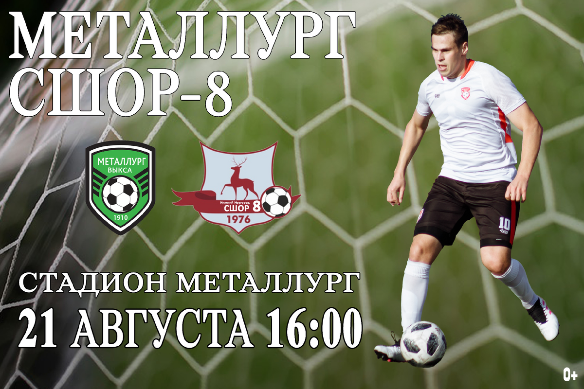 4 августа нижний. Стадион Металлург Выкса. Сшор8 Нижний Новгород 2009. ФК Металлург Выкса. Выкса футболисты.