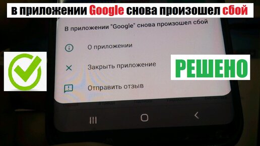 В приложении гугл снова произошел сбой. В приложении Chrome снова произошел. Приложение Wildberries снова произошёл сбой. В приложении social platform снова произошел сбой. В приложении among us снова произошел сбой.