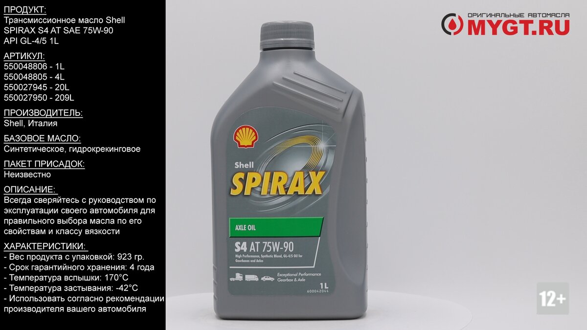 Трансмиссионное масло Shell SPIRAX S4 AT SAE 75W-90 API GL-4/5 1L  #ANTON_MYGT | ПРАВДА ПРО АВТОМАСЛА MYGTRU | Дзен