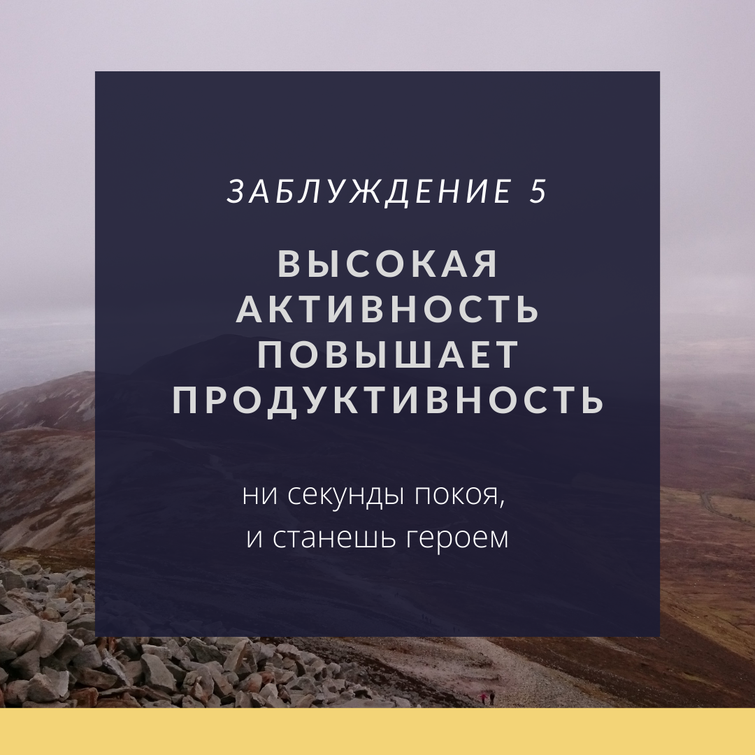 7 заблуждений про работу, личную эффективность, карьеру и достижения |  Калейдоскоп жизни | Дзен