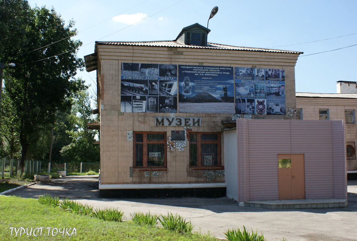 Музей шахтёрского труда в городе Гуково Ростовской области